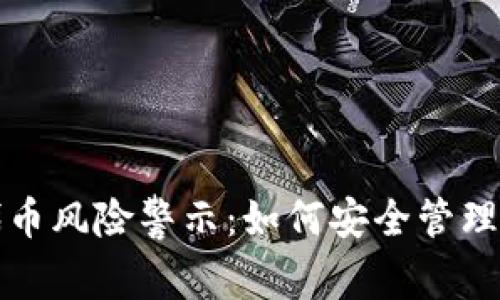 TP钱包代币风险警示：如何安全管理数字资产