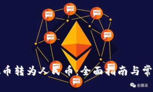 如何将虚拟币转为人民币：全面指南与常见问题解答