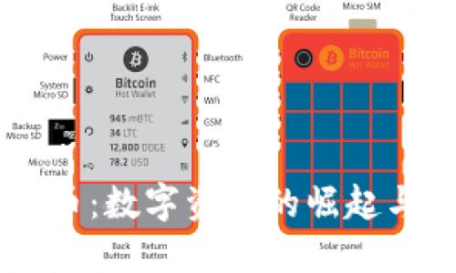 Loat虚拟币：数字资产的崛起与未来展望