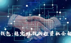 TP钱包：稳定赚钱的投资机会解析