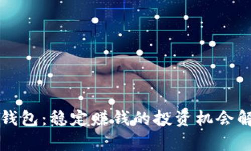 TP钱包：稳定赚钱的投资机会解析