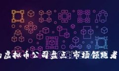 全球最大的虚拟币公司盘点：市场领跑