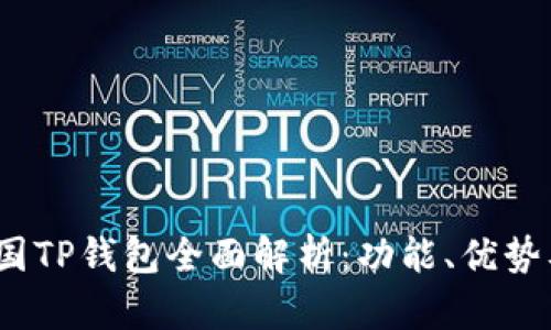 2022年中国TP钱包全面解析：功能、优势及市场前景