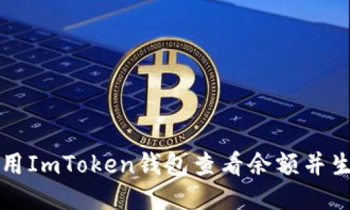 如何使用ImToken钱包查看余额并生成截图