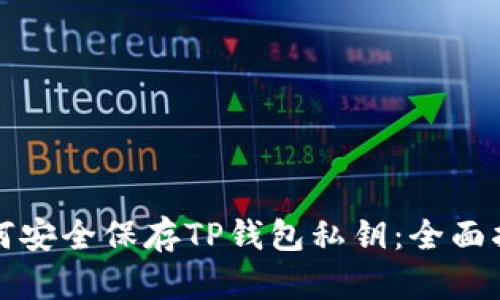 如何安全保存TP钱包私钥：全面指南