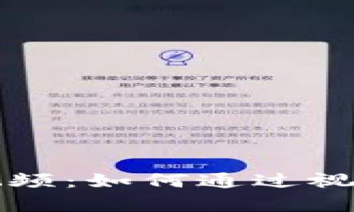 虚拟币交易中的电报视频：如何通过视频提升投资决策的效率