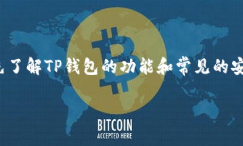 在处理“TP钱包被盗”的问题时，我们需要首先了解TP钱包的功能和常见的安全隐患。以下是针对您搜索意图的和关键词。

TP钱包安全性分析及防盗指南