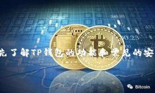在处理“TP钱包被盗”的问题时，我们需要首先了解TP钱包的功能和常见的安全隐患。以下是针对您搜索意图的和关键词。

TP钱包安全性分析及防盗指南
