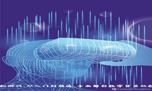 虚拟币模拟游戏：从入门到精通，全面解析数字货币的投资与交易