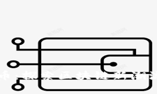 马克币虚拟币：探索区块链新潮流与投资机遇