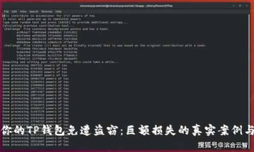 如何保护你的TP钱包免遭盗窃：巨额损失的真实案例与防范技巧