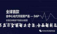  TP钱包新币不显示金额解决方法：全面