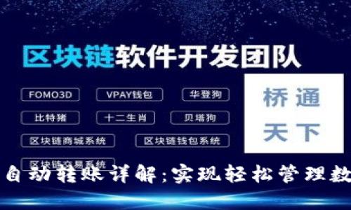 TP钱包自动转账详解：实现轻松管理数字资产