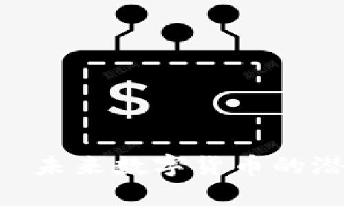 POC虚拟币——未来数字货币的潜力和发展趋势