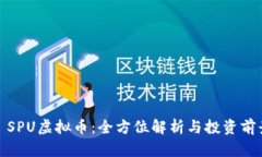 : SPU虚拟币：全方位解析与投资前景
