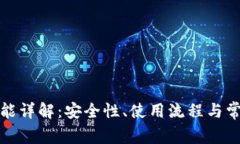 TP冷钱包功能详解：安全性、使用流程