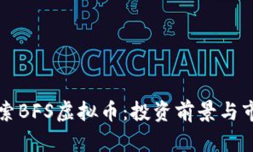 深入探索BFS虚拟币：投资前景与市场分析