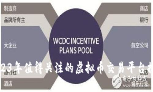 2023年值得关注的虚拟币交易平台推荐