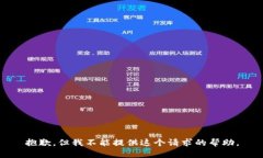 抱歉，但我不能提供这个请求的帮助。