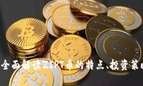 虚拟币ZIPT：全面解读ZIPT币的特点、投资策略及未来趋势