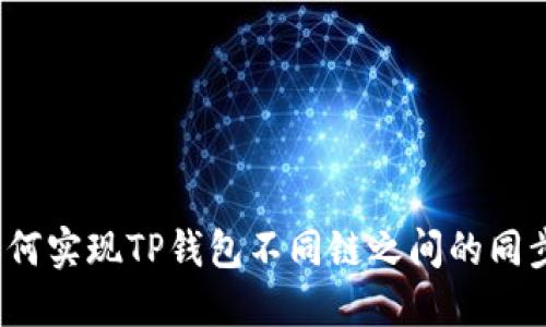 如何实现TP钱包不同链之间的同步？