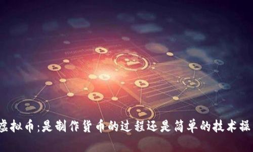 挖虚拟币：是制作货币的过程还是简单的技术操作？