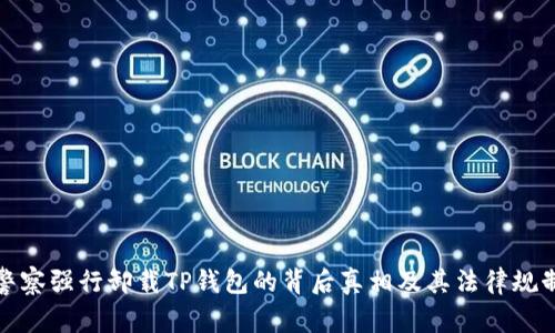 警察强行卸载TP钱包的背后真相及其法律规制