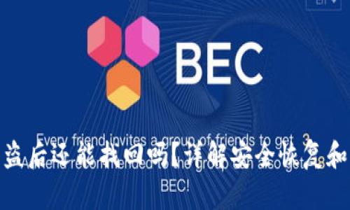 TP钱包被盗后还能找回吗？详解安全恢复和预防措施