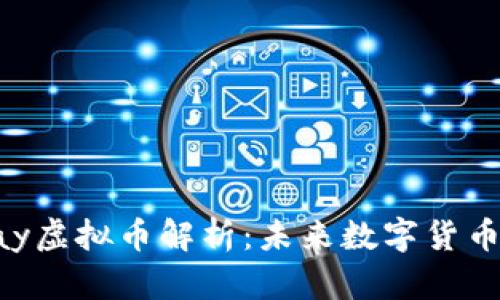 国内MiPay虚拟币解析：未来数字货币的新趋势