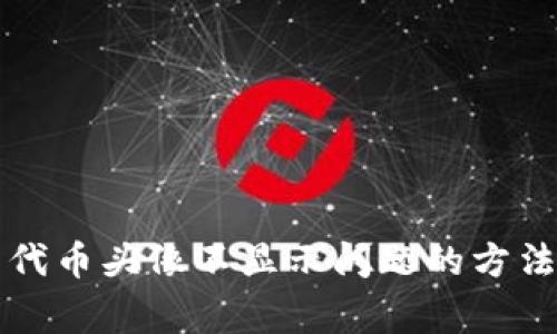 解决TP钱包代币头像不显示问题的方法与常见问答