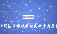 解决TP钱包市场功能缺失的十大原因解