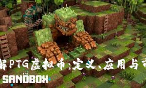 深入了解PTG虚拟币：定义、应用与市场前景