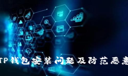 : 如何解决TP钱包安装问题及防范恶意应用的方法