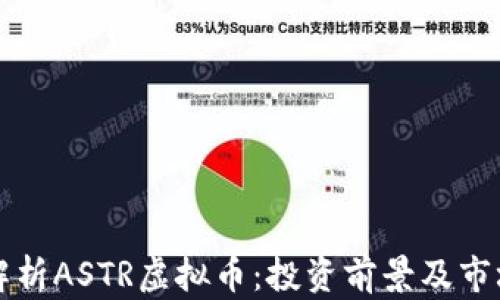 
深入解析ASTR虚拟币：投资前景及市场动态