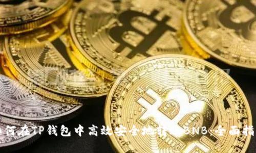 如何在TP钱包中高效安全地转账BNB：全面指南