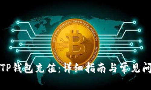 如何为TP钱包充值：详细指南与常见问题解答