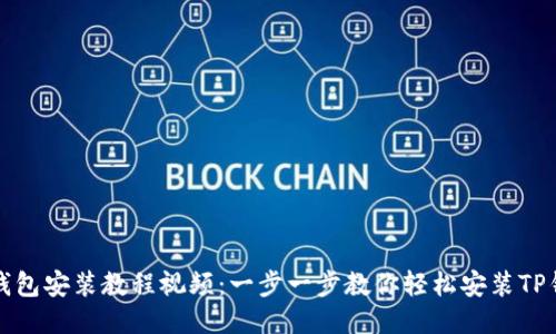 TP钱包安装教程视频：一步一步教你轻松安装TP钱包