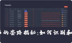 2023年虚拟币的套路揭秘：如何识别和