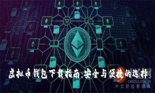 虚拟币钱包下载指南：安全与便捷的选择