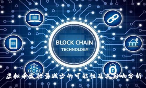 虚拟币发行量减少的可能性及其影响分析