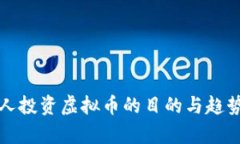 外国人投资虚拟币的目的与趋势分析