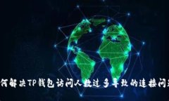 如何解决TP钱包访问人数过多导致的连