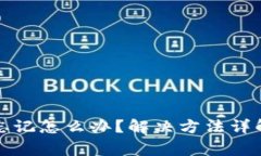 TP钱包密码忘记怎么办？解决方法详解