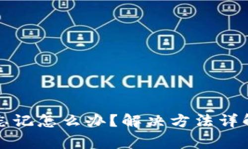 TP钱包密码忘记怎么办？解决方法详解与注意事项