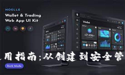 TP数字钱包使用指南：从创建到安全管理的全面解析