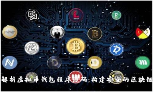 全面解析虚拟币钱包程序源码：构建安全的区块链钱包