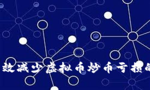 如何有效减少虚拟币炒币亏损的风险？