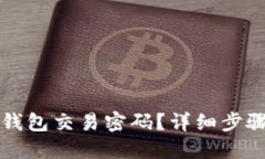 如何找回TP钱包交易密码？详细步骤与