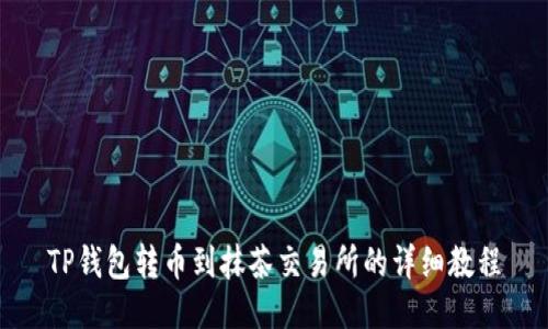 TP钱包转币到抹茶交易所的详细教程