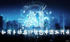 如何手动在TP钱包中添加代币